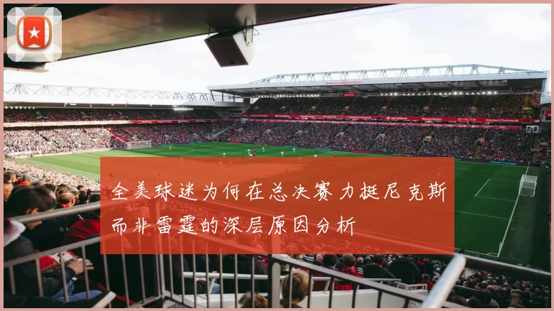 全美球迷为何在总决赛力挺尼克斯而非雷霆的深层原因分析