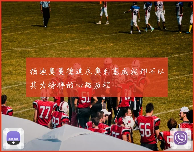 扬迪奥曼德追求奥利塞成就却不以其为榜样的心路历程