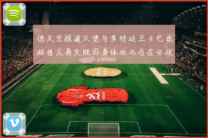 德天空报道汉堡与多特边卫卡巴尔租借交易失败因身体状况存在分歧