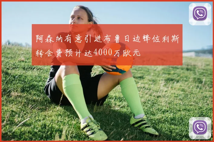 阿森纳有意引进布鲁日边锋佐利斯转会费预计达4000万欧元