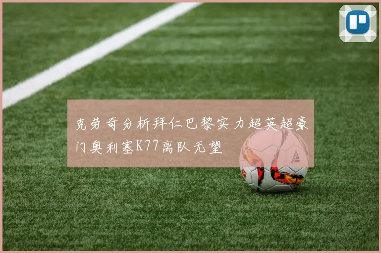 克劳奇分析拜仁巴黎实力超英超豪门奥利塞K77离队无望